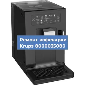 Чистка кофемашины Krups 8000035080 от кофейных масел в Новосибирске